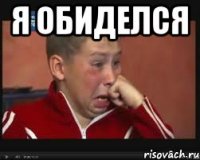 я обиделся 