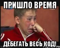 Пришло время дебегать весь код!