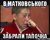 В матковського забрали тапочка
