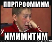 ппрпрооммим имимитим
