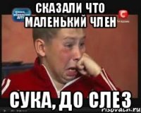 Сказали что маленький член Сука, до слез