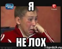 я не лох