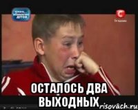  осталось два выходных