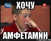 хочу амфетамин
