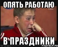 опять работаю в праздники