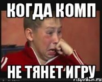 Когда комп не тянет игру