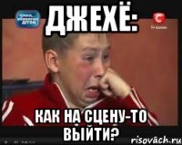 Джехё: Как на сцену-то выйти?