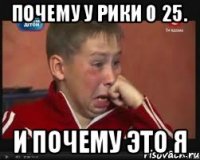 Почему у рики 0 25. И почему это я