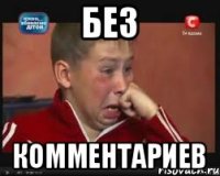 без комментариев