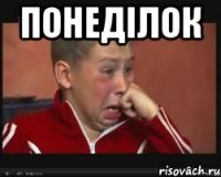 Понеділок 