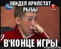 увидел крипстат рыбы в конце игры