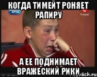 Когда тимейт роняет рапиру А ее поднимает вражеский рики