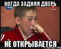 когда задняя дверь не открывается