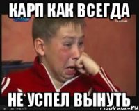 карп как всегда не успел вынуть