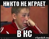 Никто не играет В кс