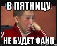 В ПЯТНИЦУ НЕ БУДЕТ ОАиП