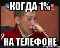 Когда 1% на телефоне