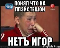 Понял что на плэйстешон нетъ игор