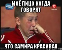 Моё лицо когда говорят Что самира красивая