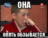 она опять обзывается