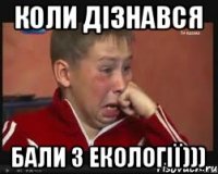 Коли Дізнався Бали З ЕКології)))