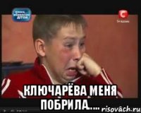  Ключарёва меня побрила.....
