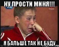Ну прости миня!!! я бальше так не буду