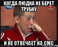 Когда Людка не берет трубку и не отвечает на смс