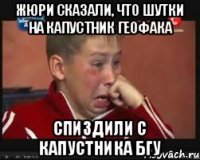 Жюри сказали, что шутки на Капустник геофака Спиздили с Капустника БГУ