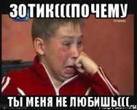 Зотик(((почему ты меня не любишь(((