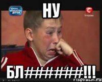 Ну Бл######!!!