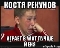 Костя Рекунов играет в WOT лучше меня