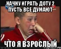 НАЧНУ ИГРАТЬ ДОТУ 2 ПУСТЬ ВСЕ ДУМАЮТ ЧТО Я ВЗРОСЛЫЙ