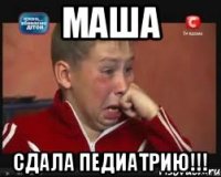 Маша сдала педиатрию!!!