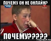 Почему он не онлайн? Почему?????
