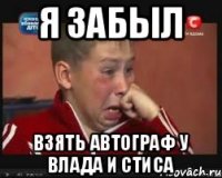 Я забыл взять автограф у влада и стиса