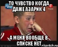 То чувство когда даже Азарик 4 А меня вообще в списке нет