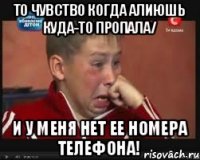 то чувство когда Алиюшь куда-то пропала/ и у меня нет ее номера телефона!