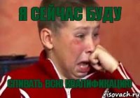 я сейчас буду сливать всю квалификацию