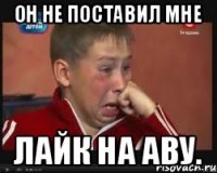 он не поставил мне лайк на аву.