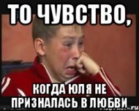 то чувство, когда Юля не призналась в любви