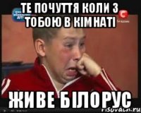 ТЕ ПОЧУТТЯ КОЛИ З ТОБОЮ В КІМНАТІ ЖИВЕ БІЛОРУС