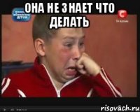 Она не знает что делать 