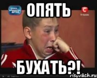 Опять бухать?!