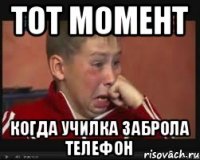Тот момент Когда училка заброла телефон