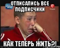 Отписались все подписчики КАК ТЕПЕРЬ ЖИТЬ?!