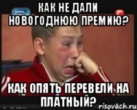 как не дали новогоднюю премию? как опять перевели на платный?