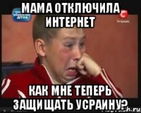 Мама отключила интернет Как мне теперь защищать Усраину?