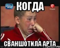 когда сваншотила арта