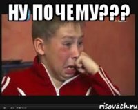 Ну почему??? 
